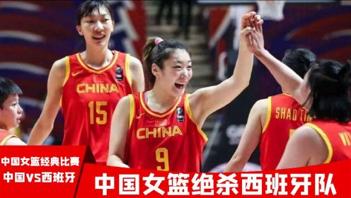 中国女篮最牛一战，女篮姑娘战胜强敌西班牙，直通2020年奥运会