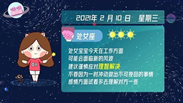 处女座2月10日运势解析:可能会面临新的风波