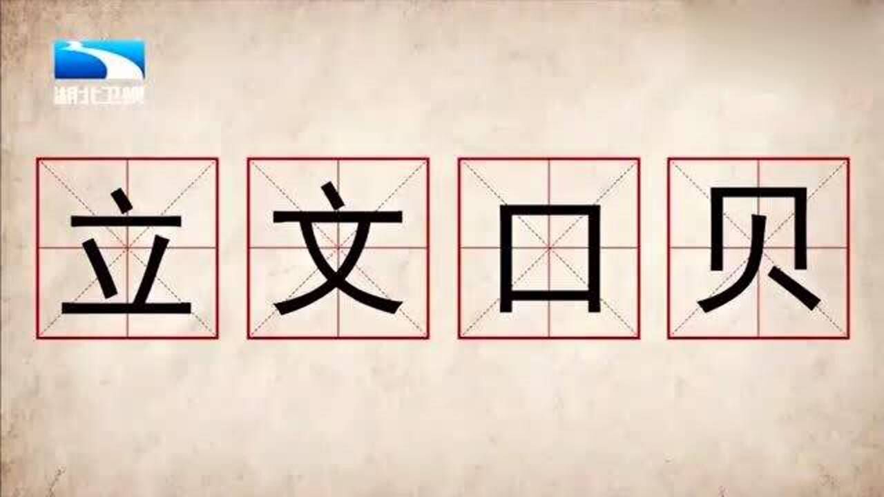 奇妙的汉字(立文口贝),去掉一个干扰项,你能组出来吗?