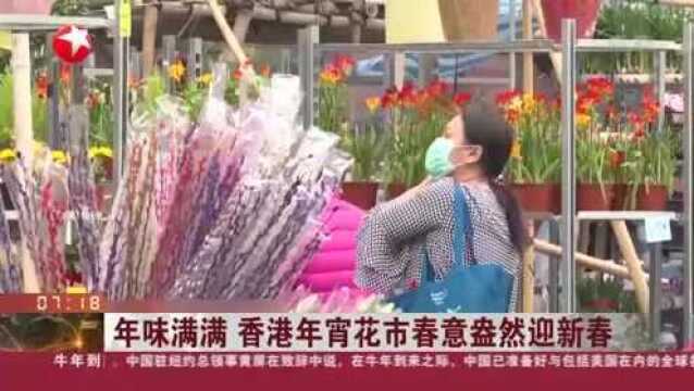 年味满满 香港年宵花市春意盎然迎新春