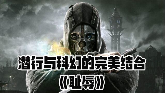 这游戏真香!潜行与科幻的完美结合,打骨折的3A大作《耻辱》