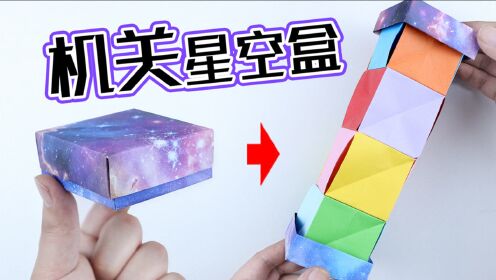 【创意折纸】“内有机关”的星空礼盒!神奇又好玩!制作这么简单_高清1080P在线观看平台_腾讯视频