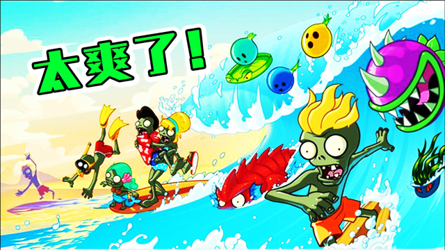植物大战僵尸2巨浪沙滩这怎么像海鲜盛宴宝妈趣玩
