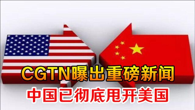 高下立判!CGTN曝出重磅新闻,中国已经彻底将美国甩在了身后