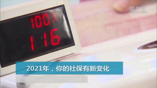 2021年,你的社保有新变化