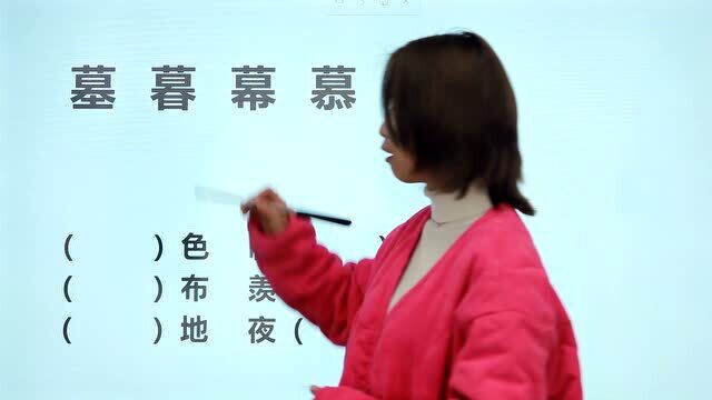 同音近似字辨析:“墓、暮、幕、慕、摹”怎么分得清?学会运用