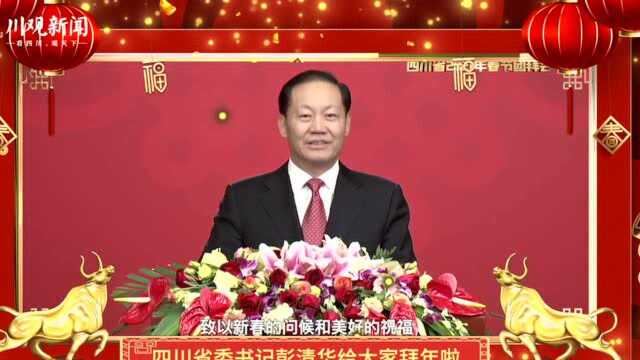 视频丨四川省委书记彭清华给大家拜年啦