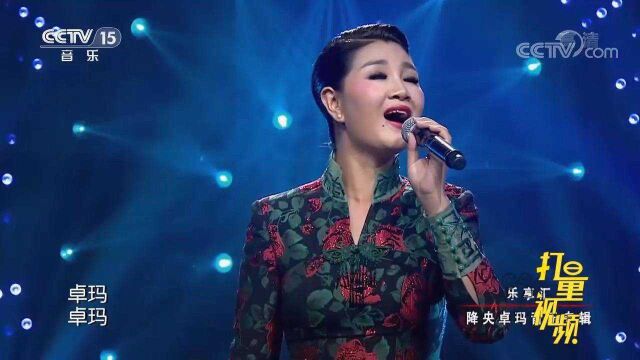 降央卓玛演唱《卓玛》,草原上最美的女中音非她莫属