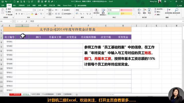 二级Excel,根据公司要求,计算年终应发奖金