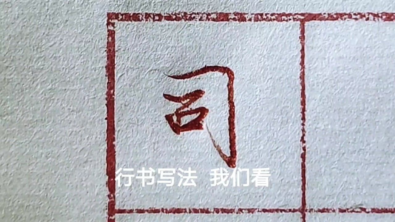 “司”字的行草书写。一听,二看,三书写,一定能学到真本领_高清1080P在线观看平台_腾讯视频
