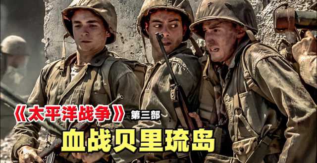 《太平洋战争》第三部 血战贝里琉岛 一场被日本载入教科书的战例