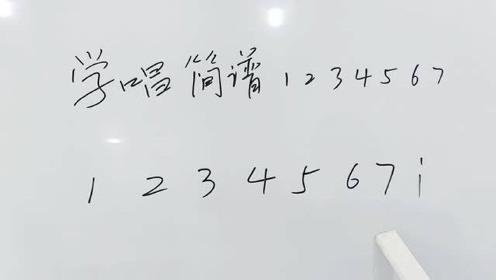 简谱入门:学唱简谱1234567