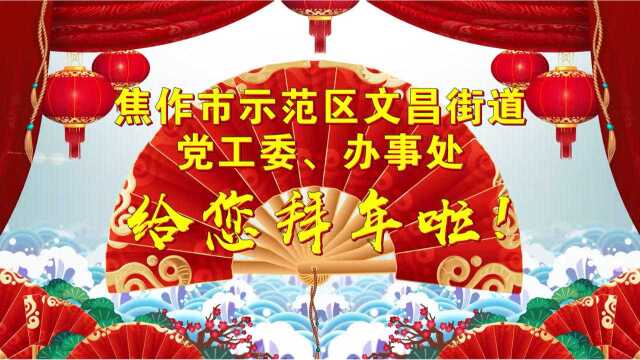 焦作市示范区文昌街道党工委、办事处给您拜年啦!