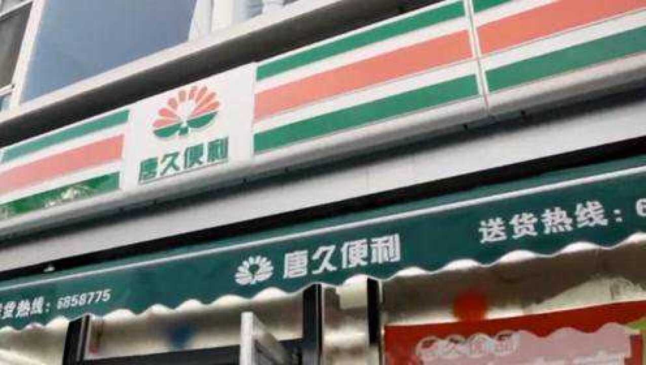 太原品牌唐久便利_腾讯视频