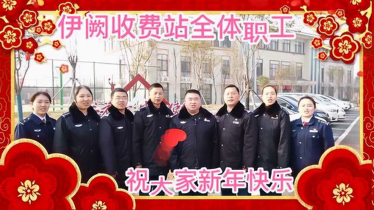 伊阙收费站祝福大家新年快乐 牛年大吉