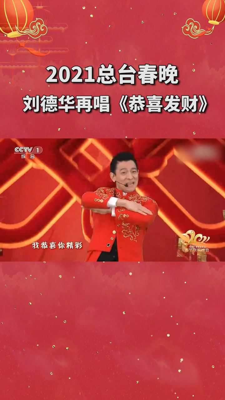 2021春晚刘德华再唱恭喜发财牛年好运来