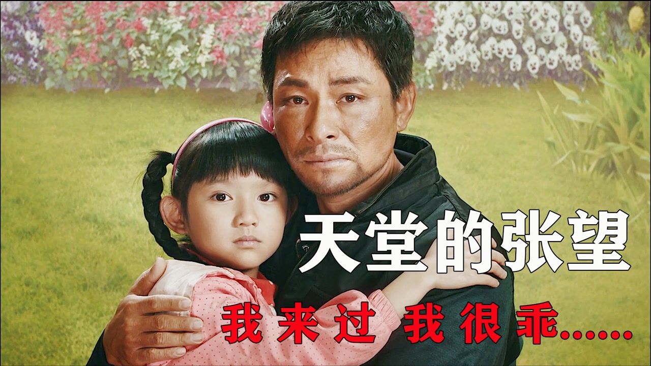 《天堂的张望》已经很多年没有感动到我哭的稀里哗啦的电影了_高清1080P在线观看平台_腾讯视频
