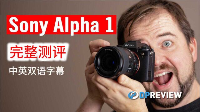 DPReview索尼Alpha 1(A1/)完整测评(中文)