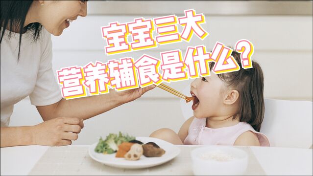 宝宝三大营养辅食是什么?营养专家手把手教你补钙