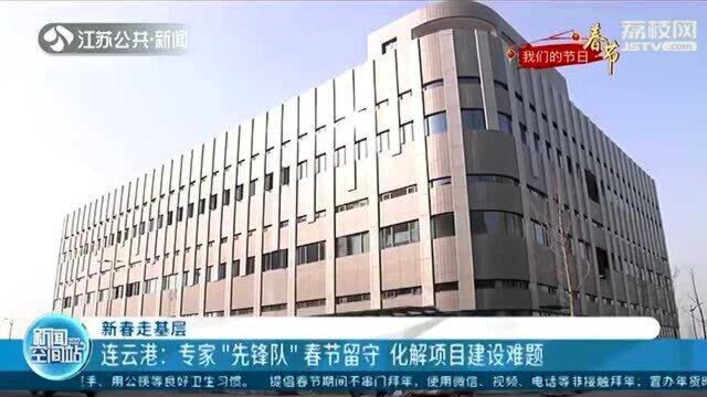 新春走基层 连云港:专家“先锋队”春节留守 化解项目建设难题