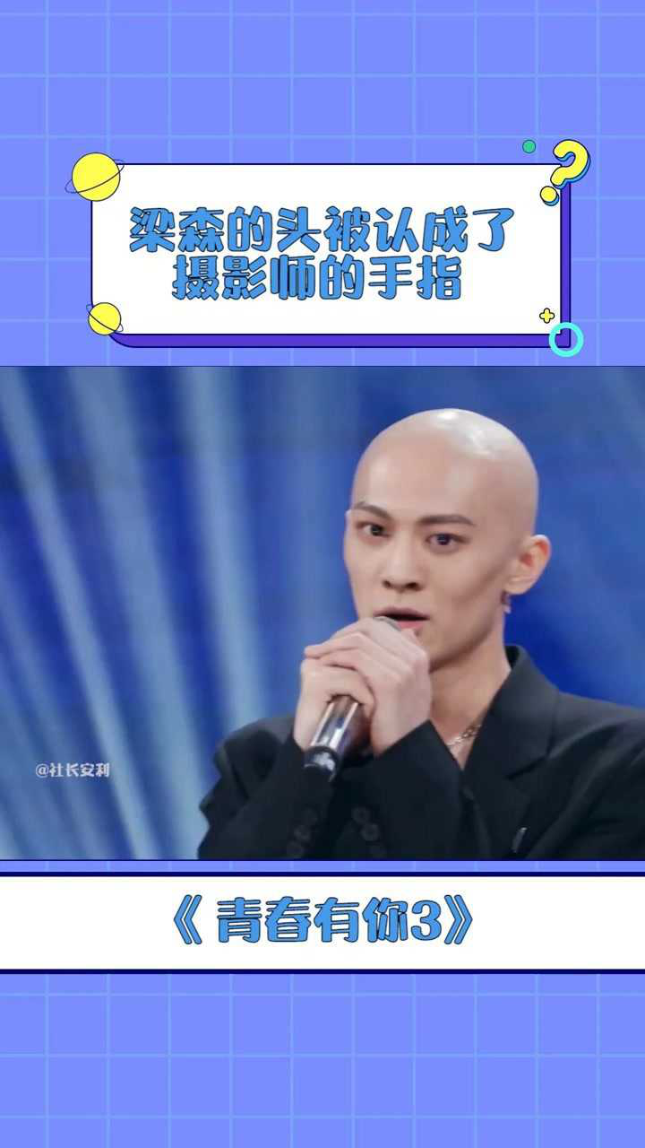 青春有你3梁森的头被认成摄影师的手指这是光头造型自带笑点吗