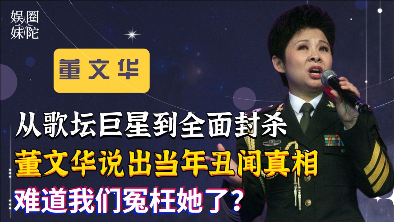 董文华不再隐瞒揭开当年被封杀的真相我们真的冤枉她了