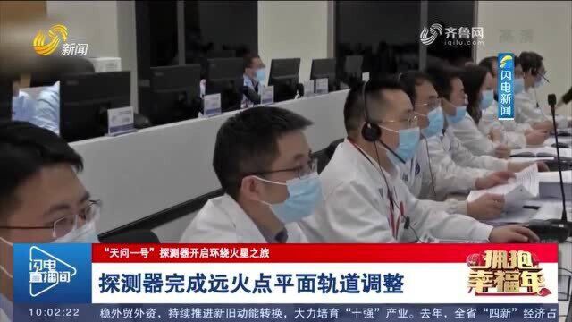 “天问一号”探测器开启环绕火星之旅 探测器完成远火点平面轨道调整