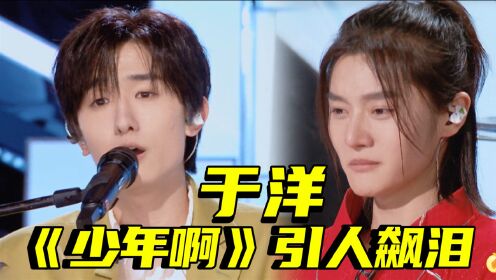 创造营2021共情能力max于洋原创曲少年啊歌词戳心唱哭学员创4初舞台