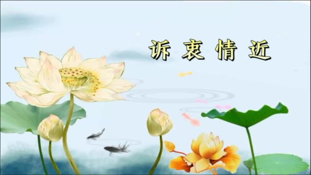 诗词欣赏:《诉衷情近》——柳永流落江南,思念京城的红颜知己