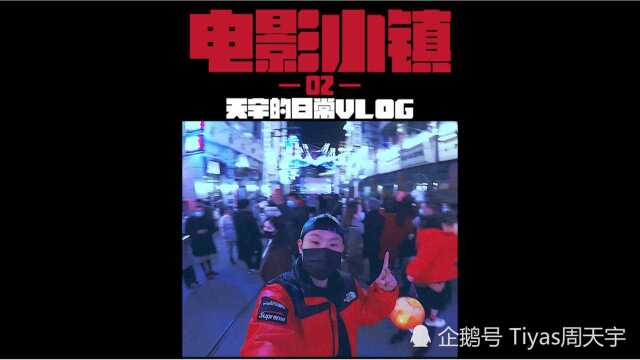 【天宇的日常Vlog】郑州电影小镇游玩第一视角02