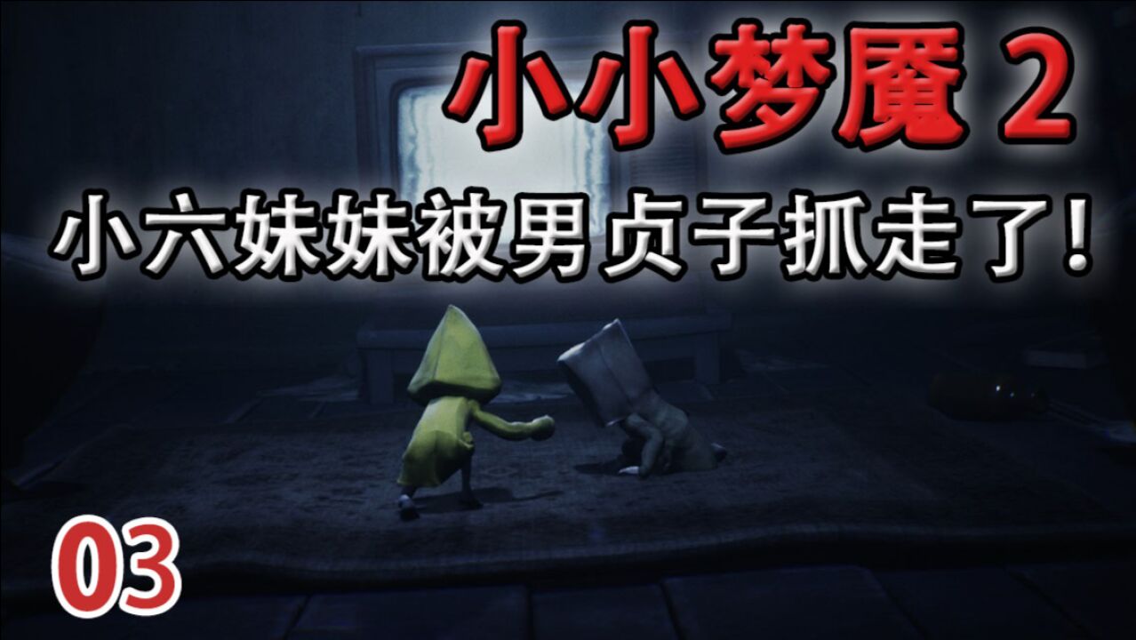 嗨氏小小梦魇203小六妹妹居然被男版贞子抓走了