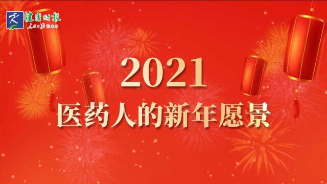 2021年,愿有所期、望有所盼,医药界的新年愿景是什么?