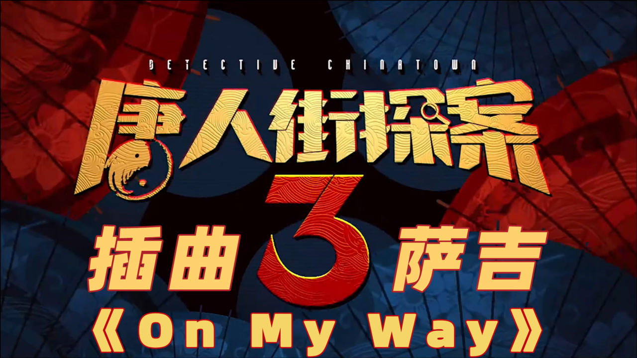 全网首发唐人街探案3插曲萨吉onmywaymv