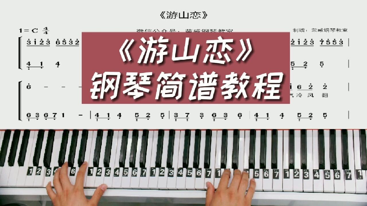 《游山恋》钢琴教学 改编简单版双手简谱教程!