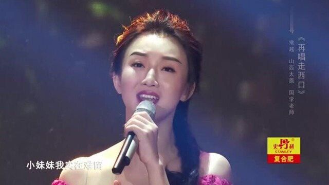 星光大道:常越演唱歌曲《再唱走西口》父老乡亲都说好!