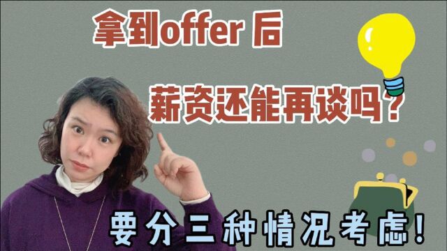 拿到offer后,薪资还能再谈吗?要分三种情况考虑!