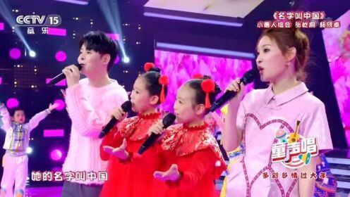 河之南舞蹈学校选送《名字叫中国》CCTV15童声唱2021春节特别节目