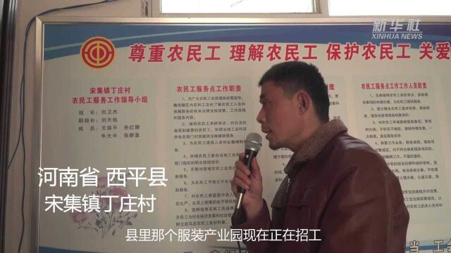 新春走基层|河南西平:不送红包送工作 产业留住“团圆年”