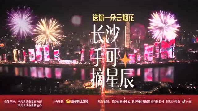 长沙这场特别的“烟花” 霸屏朋友圈!