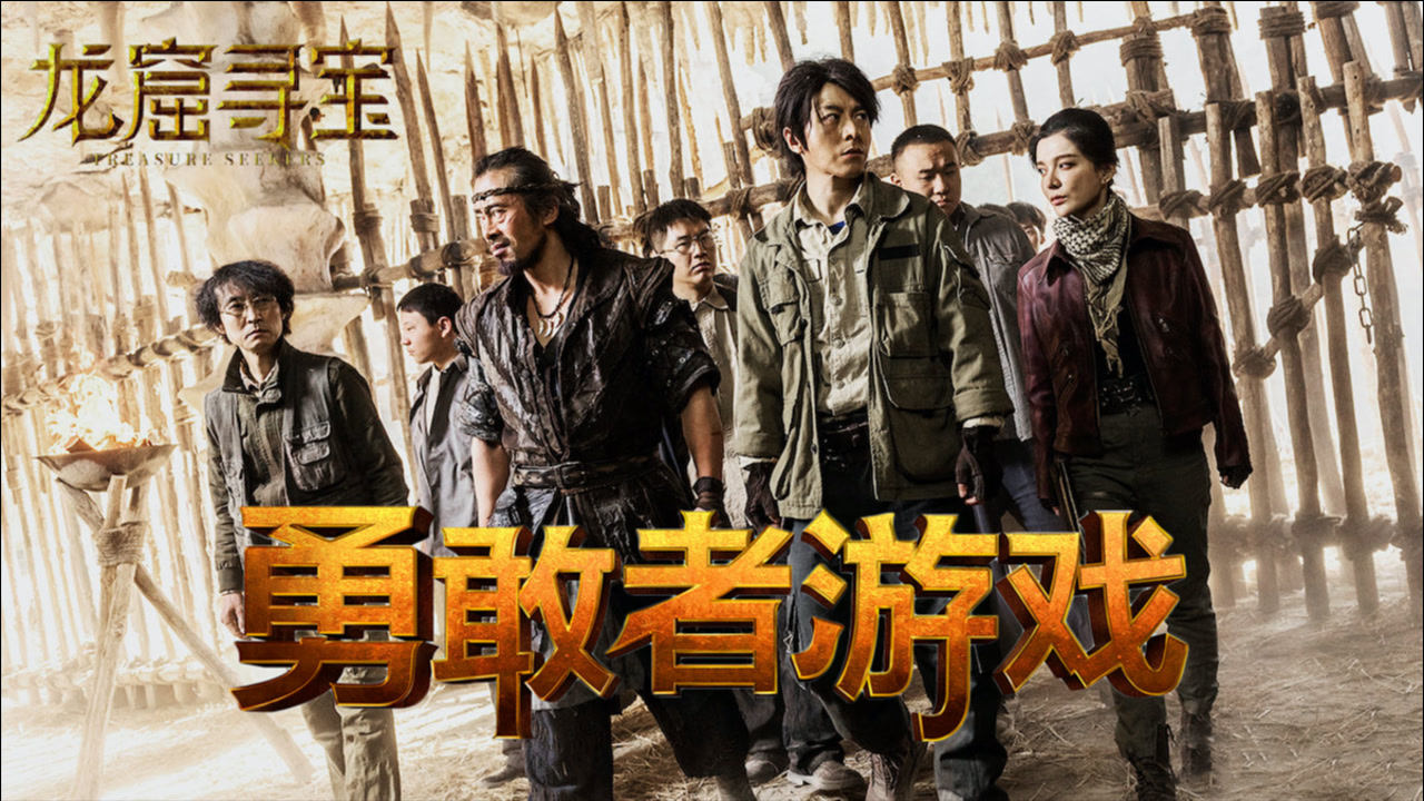 用勇敢者游戏打开《龙窟寻宝》:倒斗小队变冒险专家闯关_电影_高清