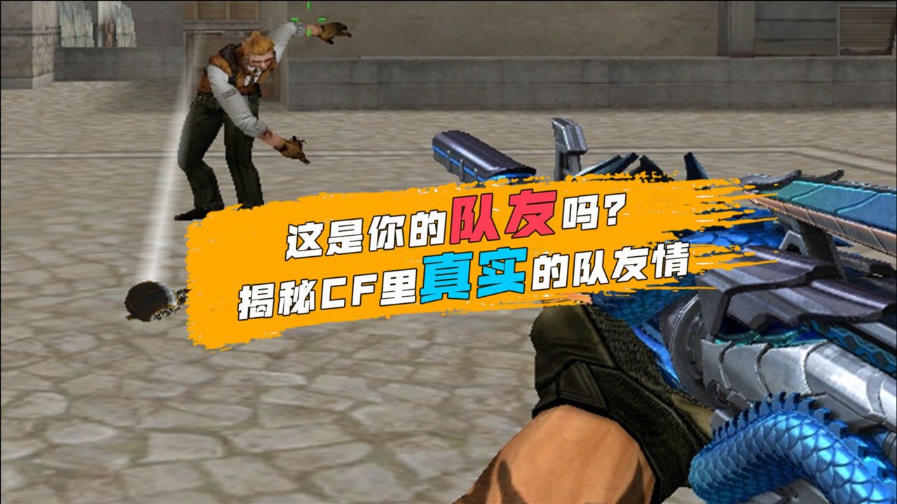 【CF】这是你的队友吗？揭秘CF里真实的队友情_高清1080P在线观看平台_腾讯视频