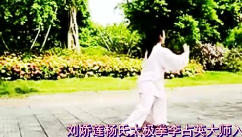 传统杨式85式太极拳 演练：刘娇莲