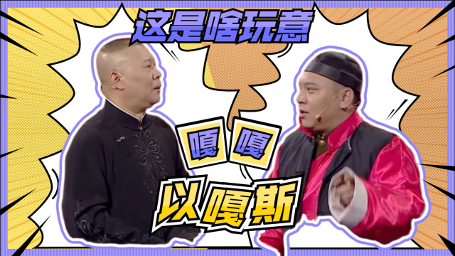 田娃给郭德纲科普"嘎嘎以嘎斯",众人一脸懵,众星解释东北土话_腾讯视