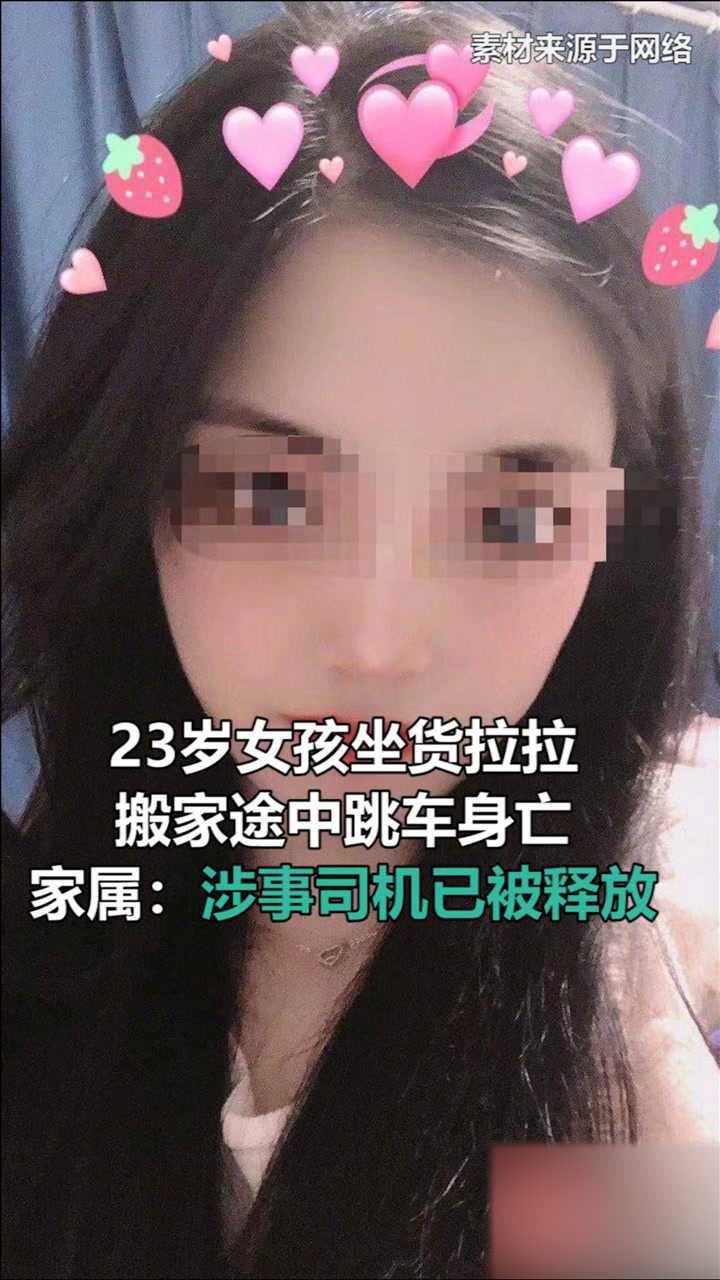 23岁女孩坐货拉拉搬家途中跳车身亡家属涉事货拉拉司机已被释放