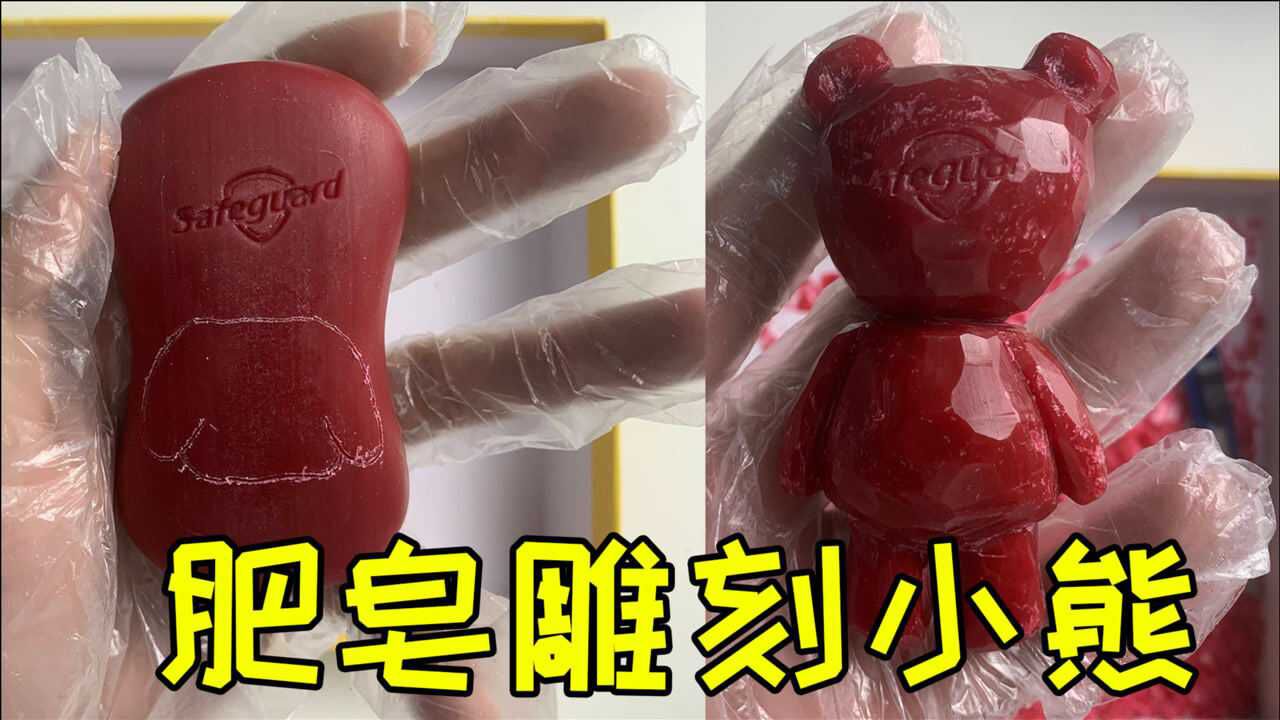 用肥皂真的可以雕刻成小熊吗我用了一下午时间做出来了