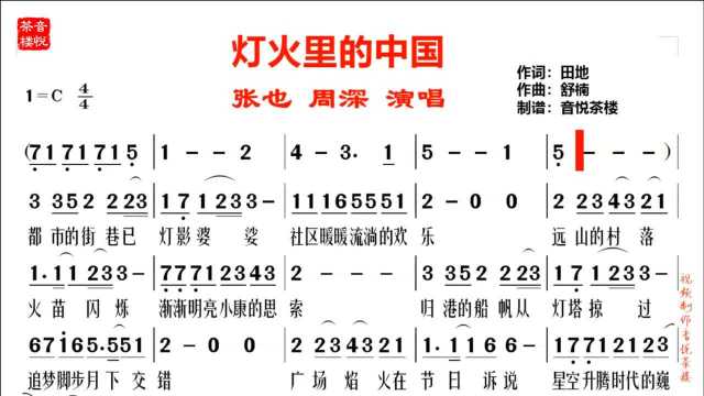 周深张也合唱的《灯火里的中国》视听简谱,春晚最火的歌曲吗?