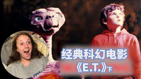 经典外星人电影《ET》下集，外星人被抓取做实验，至今难忘的童年经典