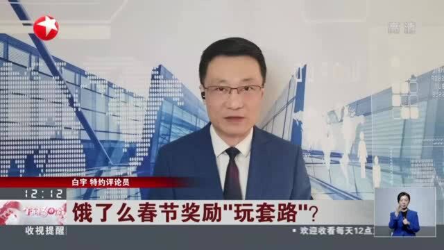 饿了么春节奖励“玩套路”? 饿了么奖励方案本该是多赢结果 有待优化