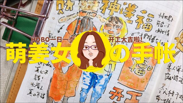 【萌姜女手帐】手绘一日一页 | 财神送福,开工大吉!