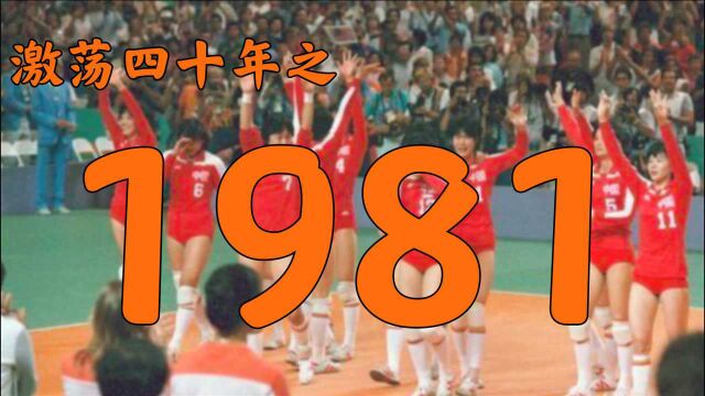 1981年的中国发生了什么?【激荡四十年ⷱ981】